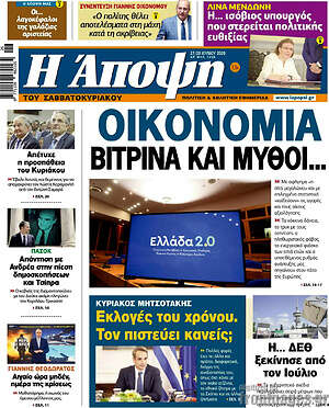 Πρωτοσέλιδο εφημερίδας Άποψη - protoselida
