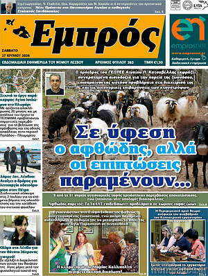 Πρωτοσέλιδο Εμπρός