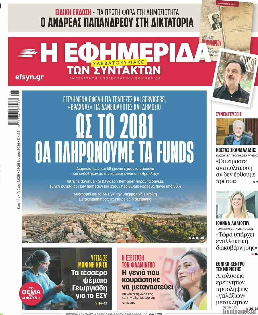 Η εφημερίδα των συντακτών