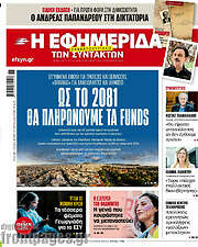 /Η εφημερίδα των συντακτών