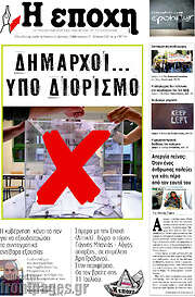 /Η Εποχή