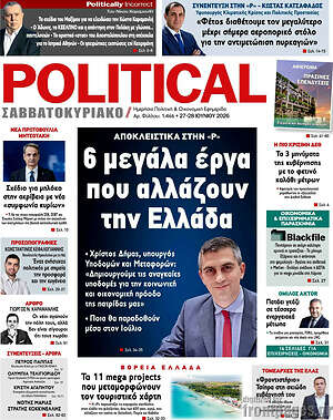 Πρωτοσέλιδο εφημερίδας Political - protoselida