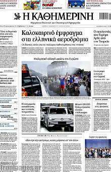 Η Καθημερινή