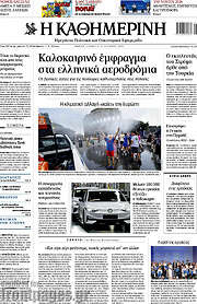 Η Καθημερινή