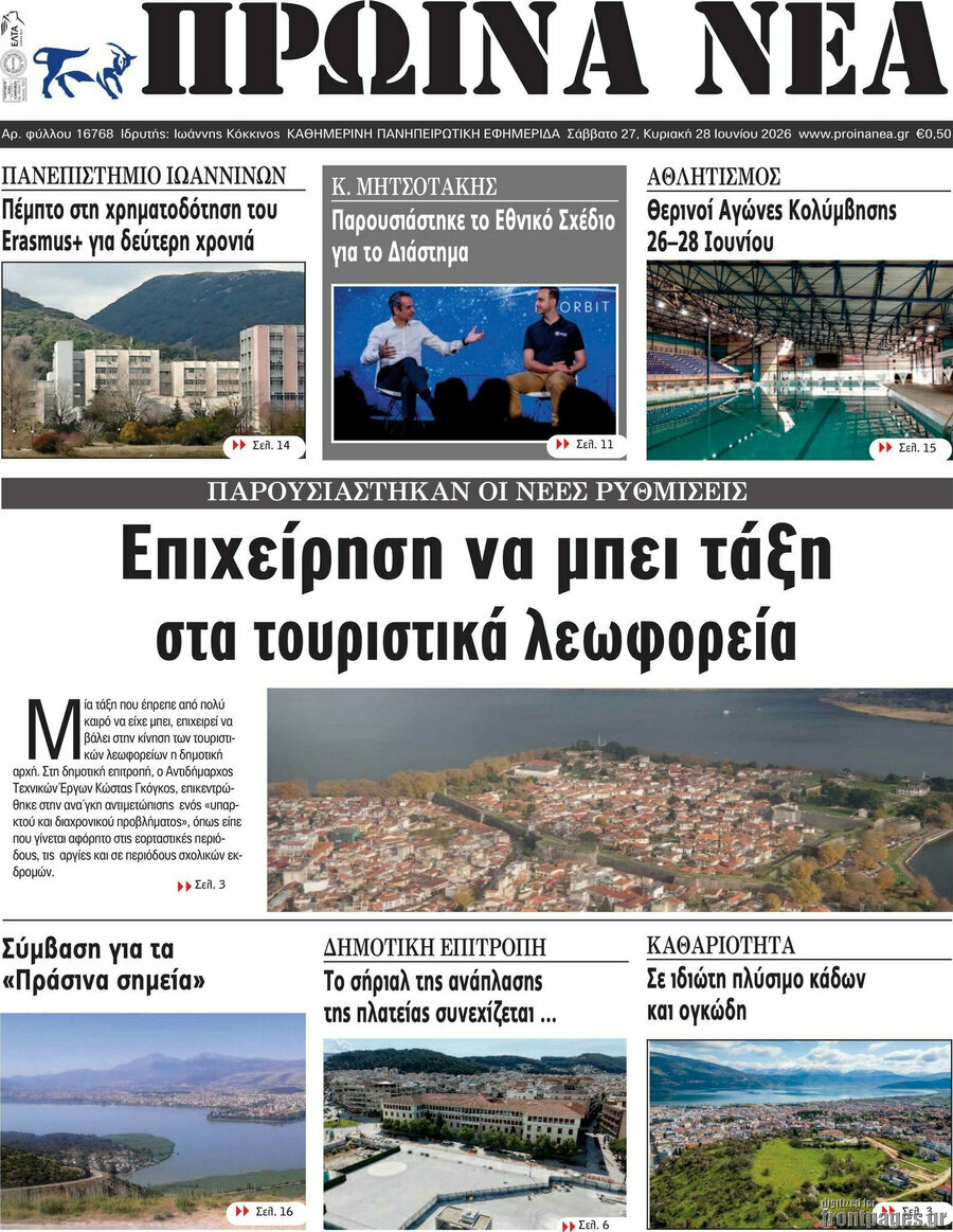 Πρωινά νέα