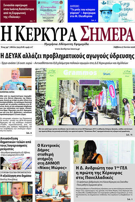 Η Κέρκυρα Σήμερα