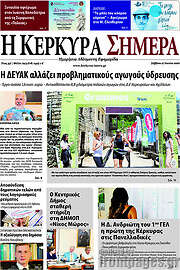 /Η Κέρκυρα Σήμερα