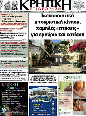 Πρωτοσέλιδο Κρητική Επιθεώρηση