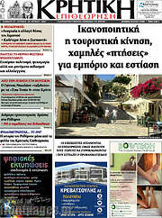 /Κρητική Επιθεώρηση