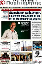/Παρατηρητής