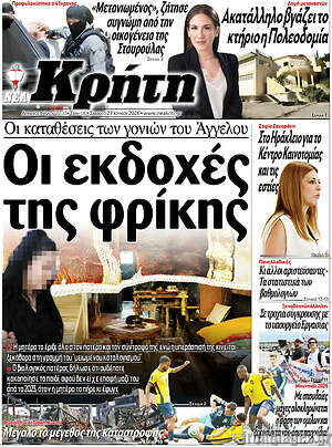 Πρωτοσέλιδο Νέα Κρήτη