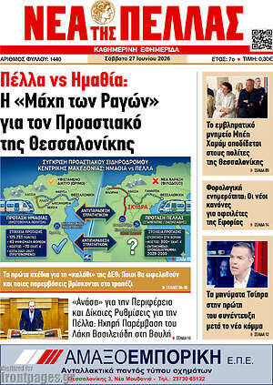 Πρωτοσέλιδο Νέα της Πέλλας