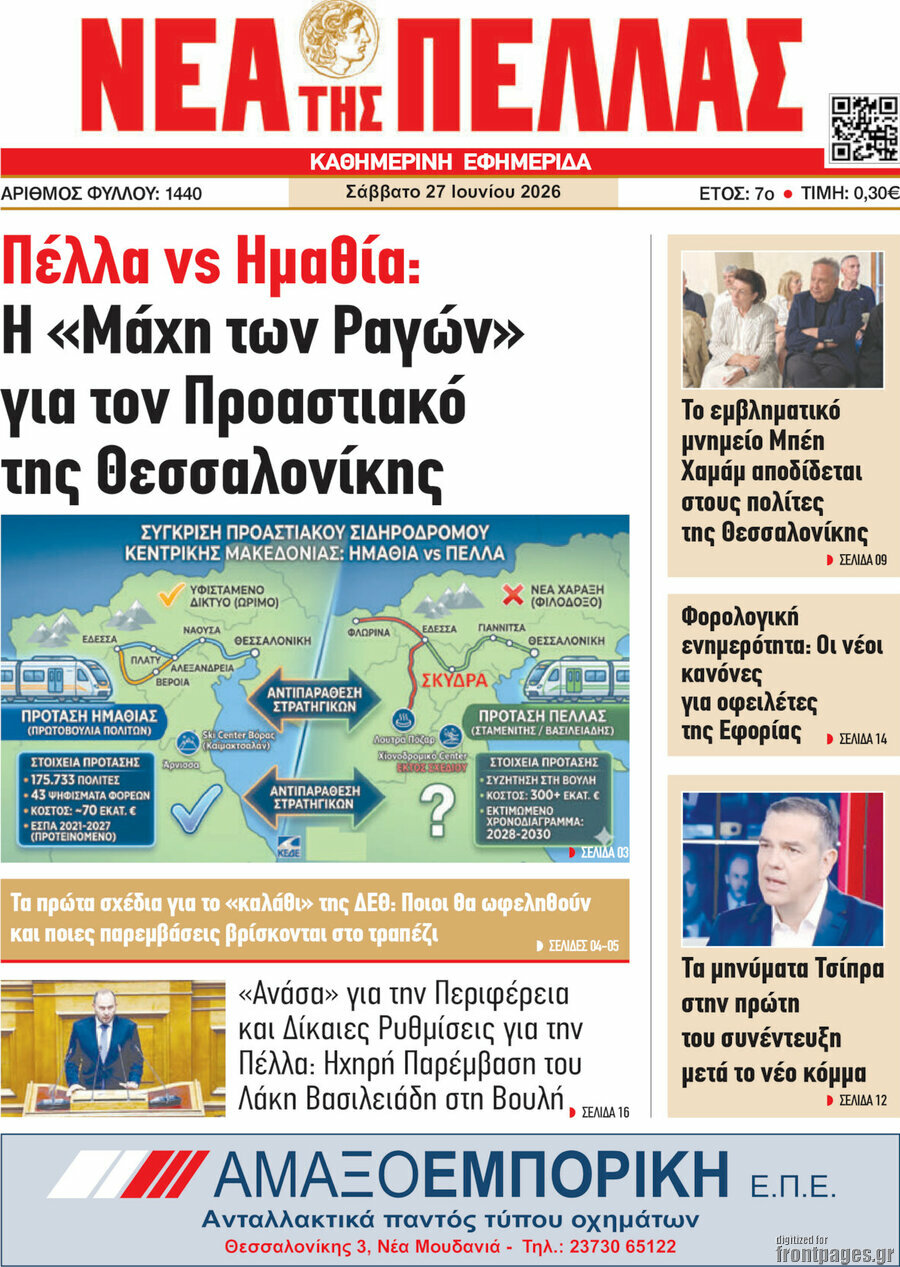 Νέα της Πέλλας