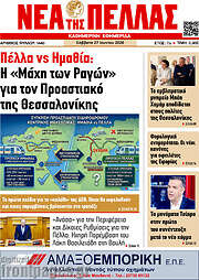 /Νέα της Πέλλας