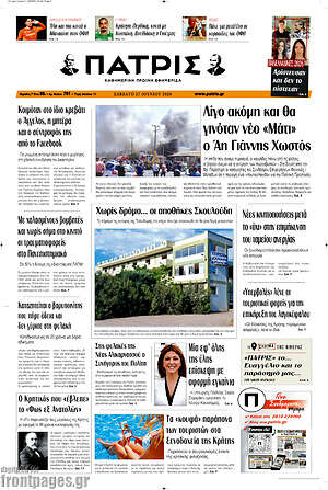 Πρωτοσέλιδο Πατρίς