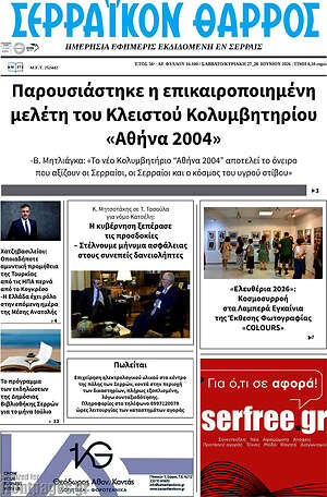 Πρωτοσέλιδο Σερραϊκόν Θάρρος