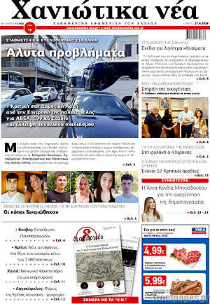 Πρωτοσέλιδο Χανιώτικα Νέα