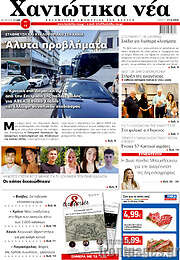 /Χανιώτικα Νέα