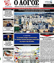 /Ο Λόγος