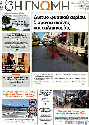 Πρωτοσέλιδο Η Γνώμη