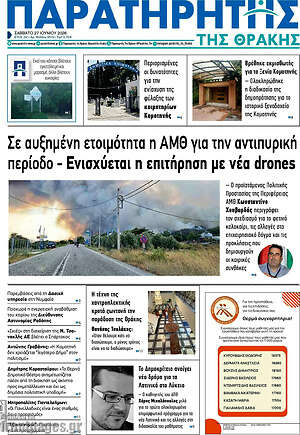 Πρωτοσέλιδο Παρατηρητής