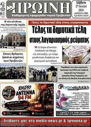 Πρωτοσέλιδο Πρωινή Γρεβενών