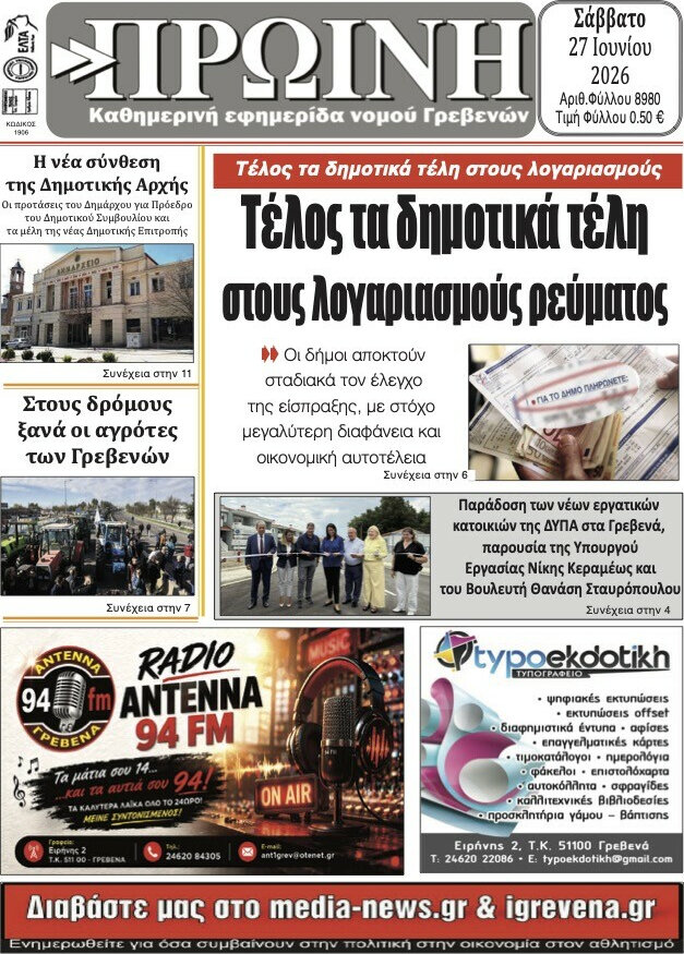 Πρωινή Γρεβενών
