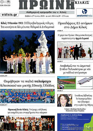 Πρωτοσέλιδο Πρωινή του Κιλκίς
