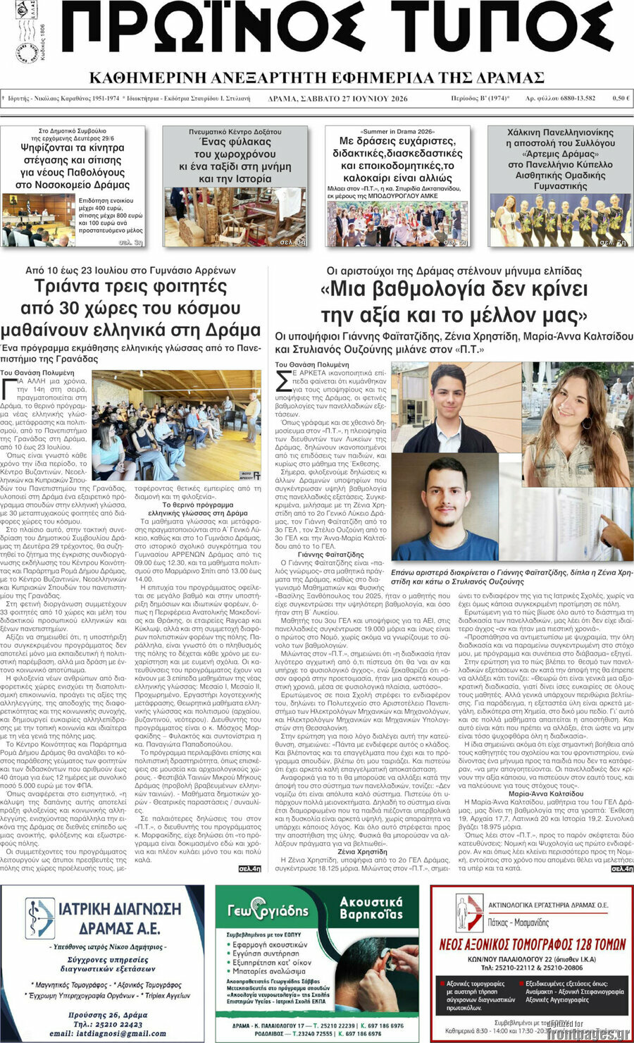 Πρωινός Τύπος Δράμας