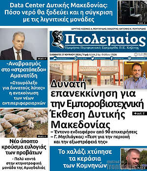 Πρωτοσέλιδο Πτολεμαίος