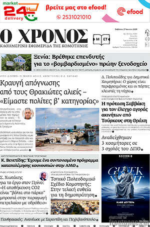 Πρωτοσέλιδο Χρόνος
