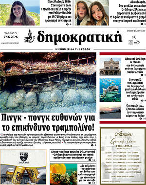 Πρωτοσέλιδο Δημοκρατική Ρόδου