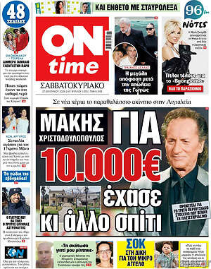 Πρωτοσέλιδο εφημερίδας ON time - protoselida