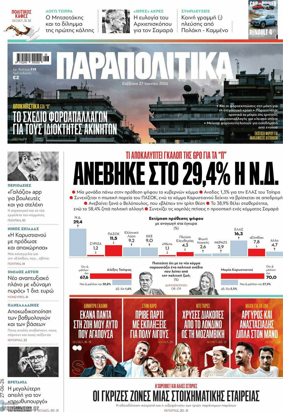 Παραπολιτικά