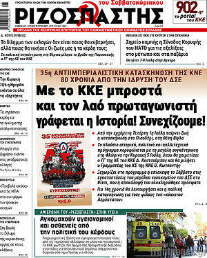 Ριζοσπάστης: Με το ΚΚΕ μπροστά και τον λαό πρωταγωνιστή γράφεται η Ιστορία! Συνεχίζουμε!
