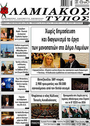 Πρωτοσέλιδο Λαμιακός Τύπος