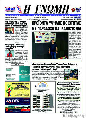 Πρωτοσέλιδο Η Γνώμη