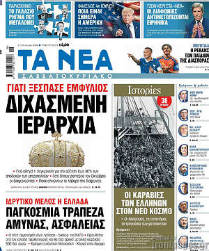 Τα Νέα: Διχασμένη ιεραρχία
