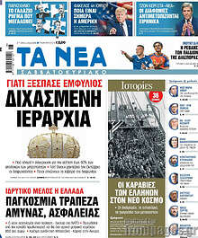 Τα Νέα