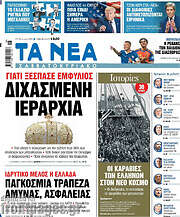 Τα Νέα