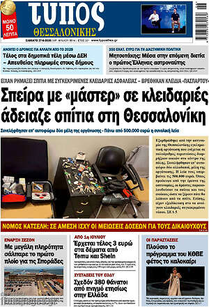 Πρωτοσέλιδο εφημερίδας Τύπος Θεσσαλονίκης - protoselida