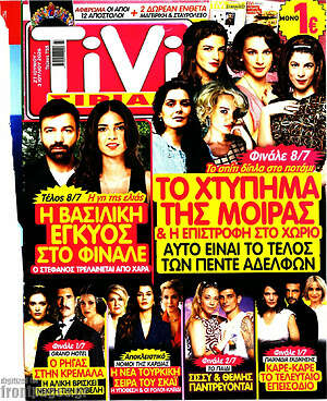Περιοδικό TIVI Σίριαλ