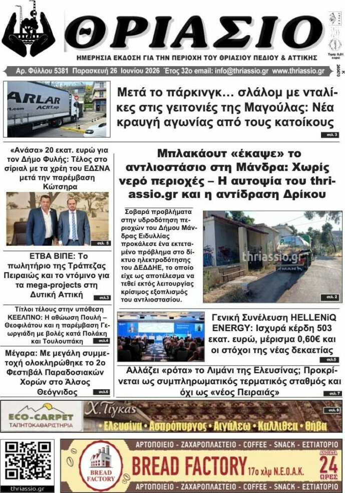 Θριάσιο