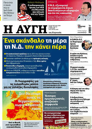 Αυγή: Ένα σκάνδαλο τη μέρα τη Ν.Δ. την κάνει πέρα