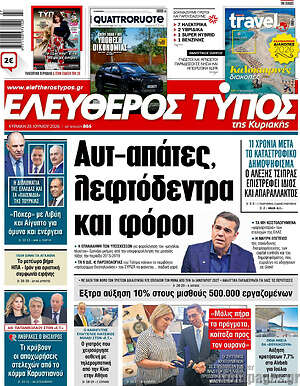 Ελεύθερος Τύπος: Αυτ-απάτες, λεφτόδεντρα και φόροι