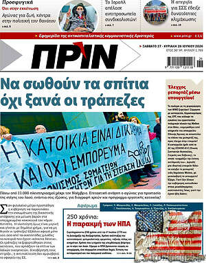 Πρωτοσέλιδο εφημερίδας Πριν - protoselida
