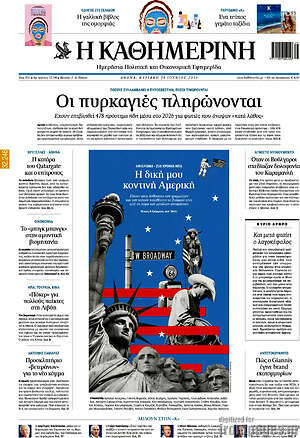 Η Καθημερινή: Οι πυρκαγιές πληρώνονται