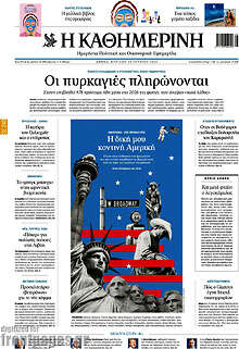 Η Καθημερινή