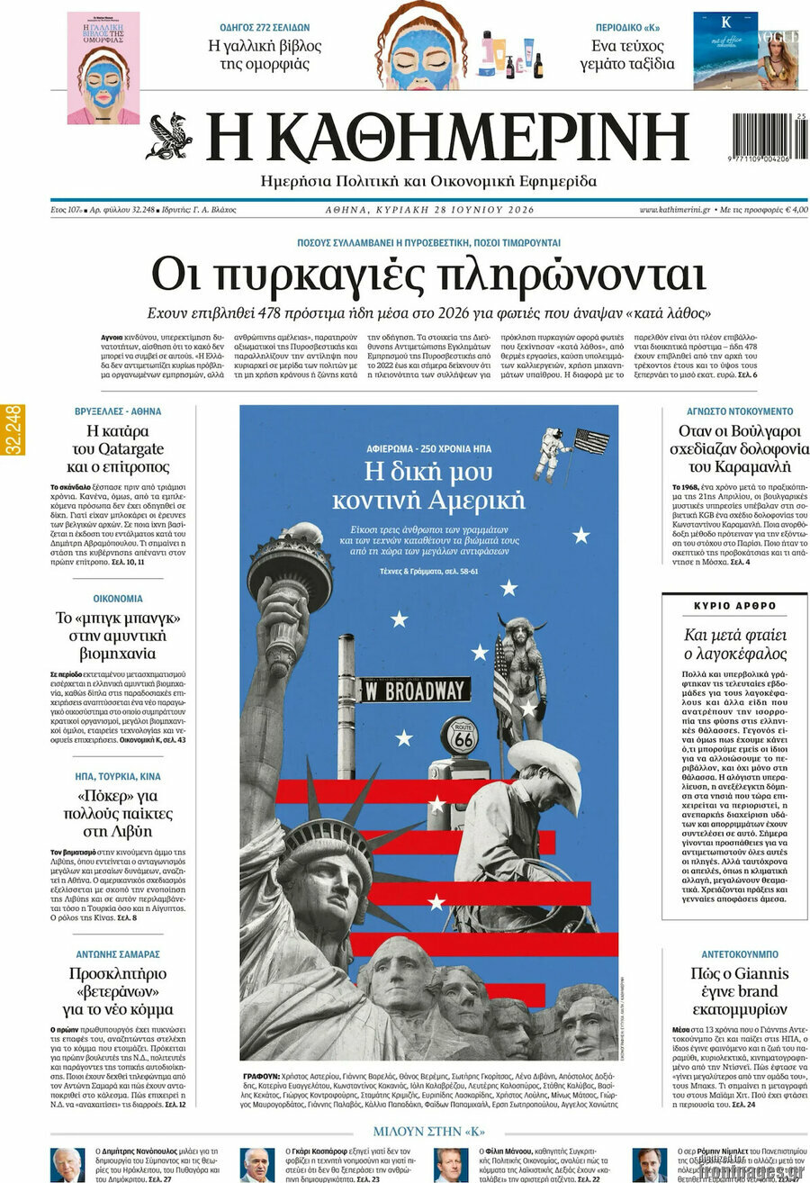 Η Καθημερινή