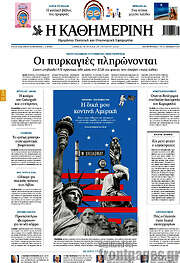Η Καθημερινή